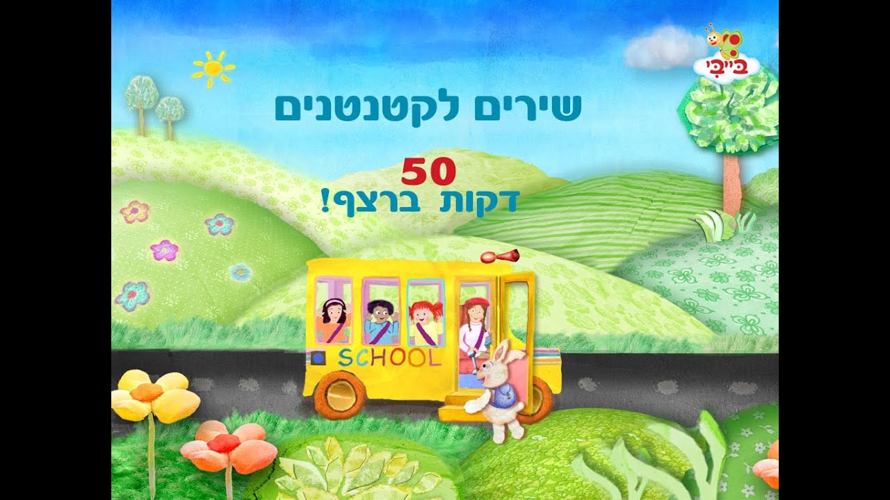 גלגלי האוטובוס ושירים נוספים לילדים