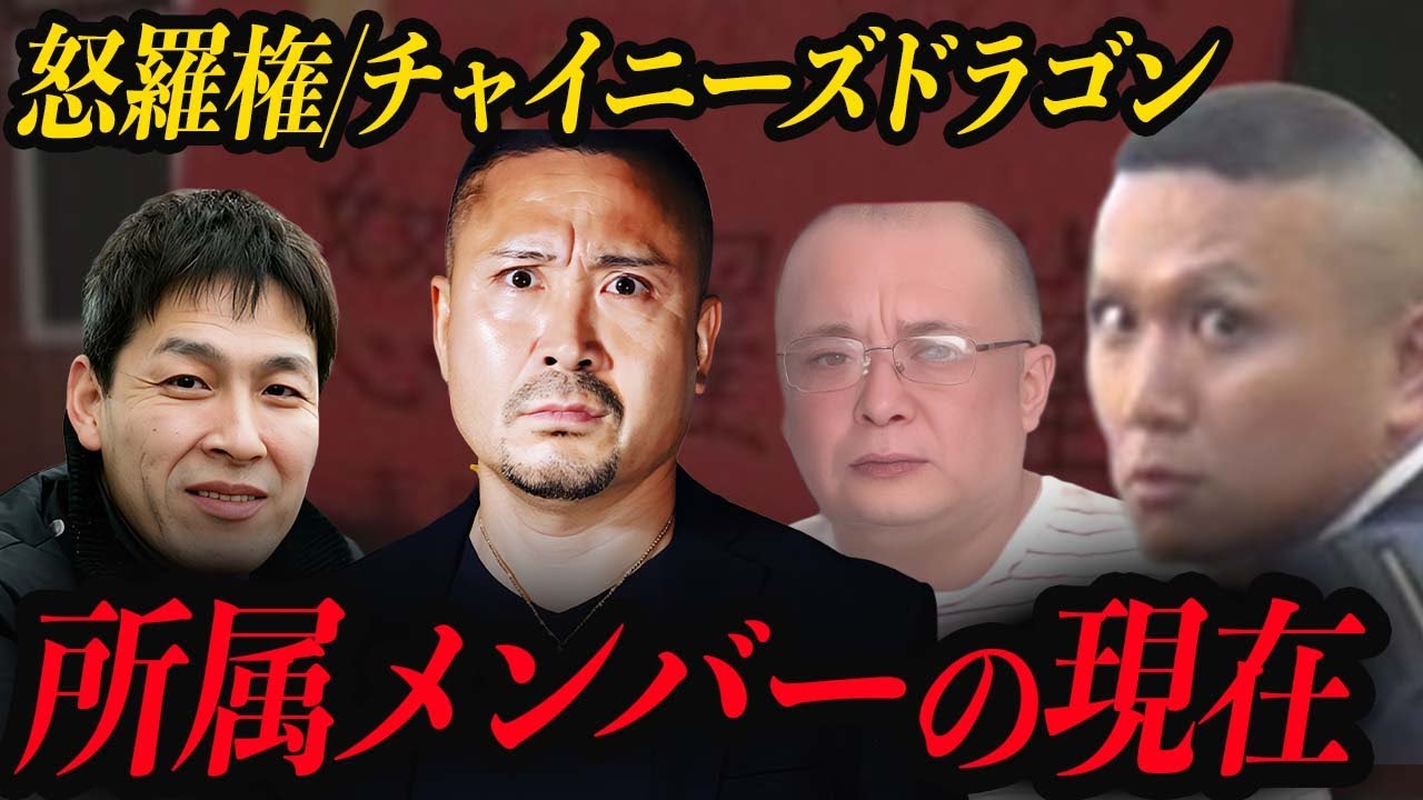 怒羅権/チャイニーズドラゴンに所属するメンバーの現在…！中国マフィア・半グレ集団と関係を持つ大物芸能人らの正体に一同驚愕…！