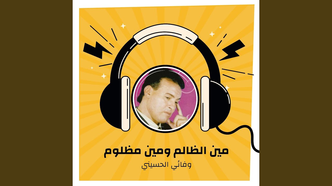 مين الظالم ومين مظلوم