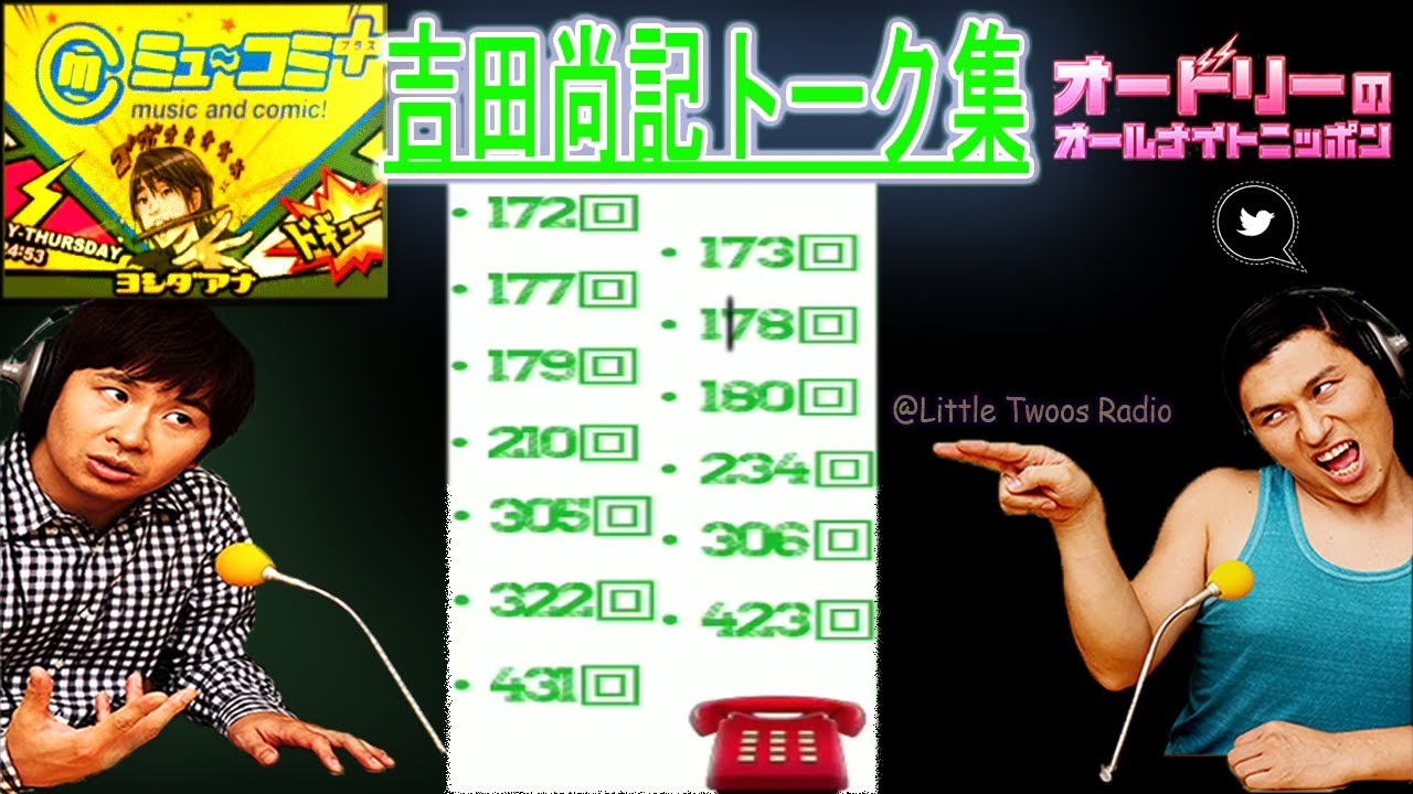 オードリー【吉田尚記トーク集】🎙️ オードリーのオールナイトニッポン !