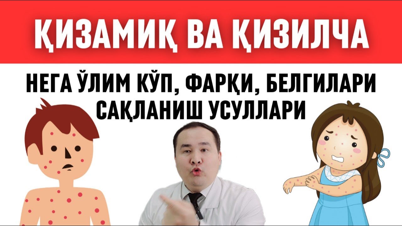 ҚИЗАМИҚ КОРЬ ХАҚИДА БАФУРЖА, ҚИЗИЛЧАДАН ФАРҚИ, БЕЛГИЛАРИ, АСОРАТИ ВА ДАВО ЧОРАЛАРИ ИСЧАНОВ ДОКТОР