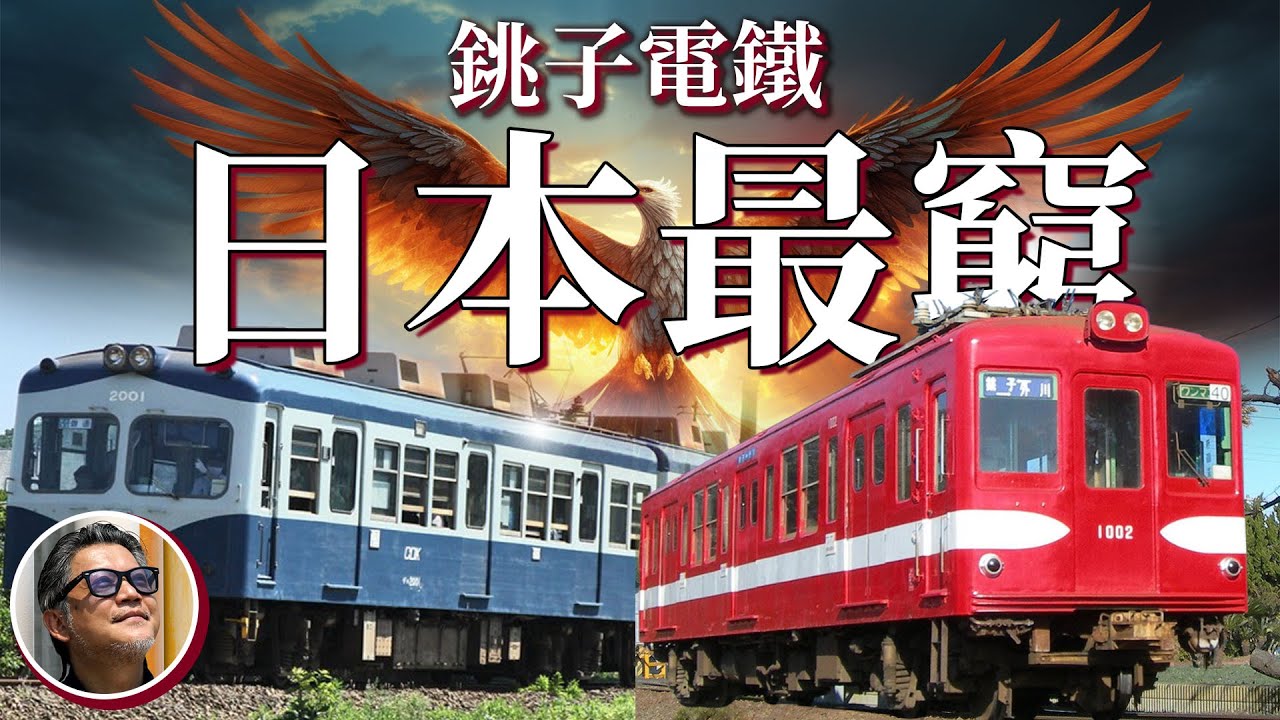 日本最窮「銚子電鐵」 歷經破產危機還可以再度重生！？日本私鐵傳奇！