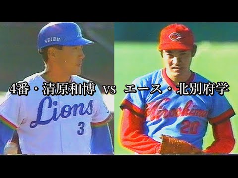 北別府学   新人・清原をシュート斬り