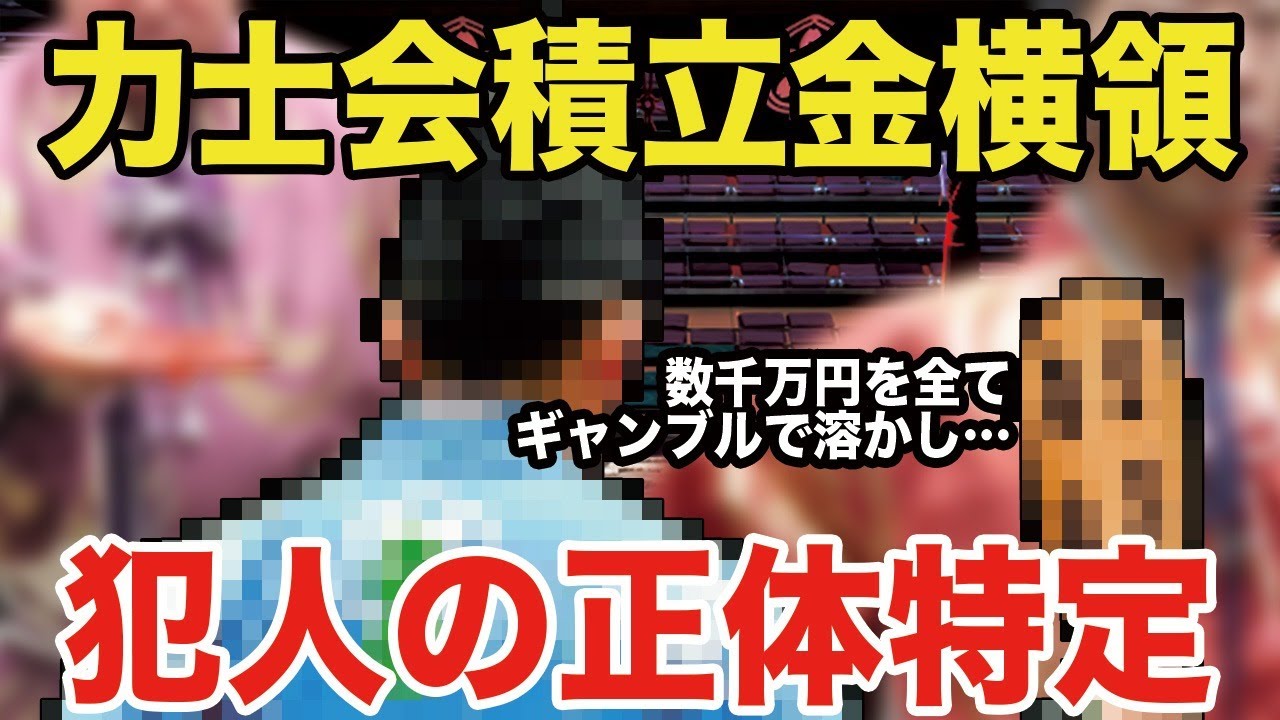 【力士会積立金横領】ついに犯人の正体が…！衝撃的過ぎる犯人の正体と驚愕の協会の対応とは…ついに刑事告訴され逮捕も…