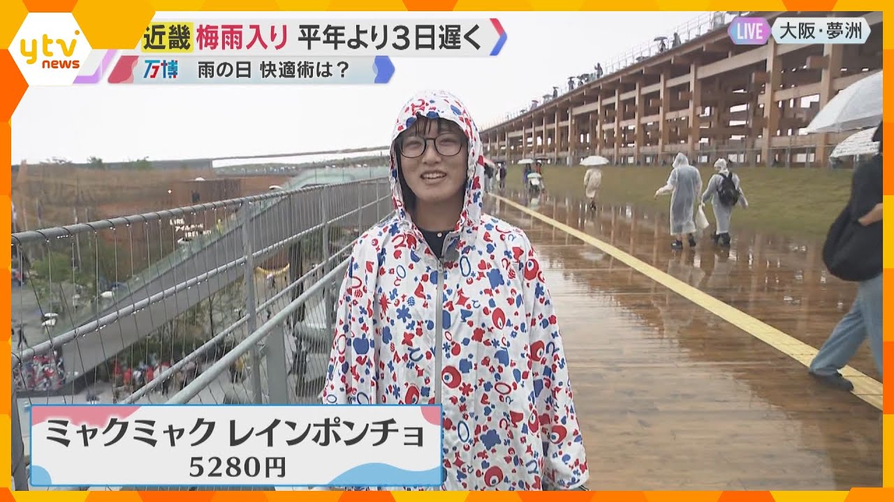 近畿も梅雨入り　雨の万博会場では『カッパ』がおすすめ　パビリオンでは「脱いで」と言われることも