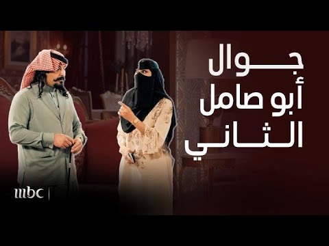 جاك العلم | أبو صامل في ورطة بسبب الجوال الثاني! شوفوا كيف أم صامل كشفت السالفة!