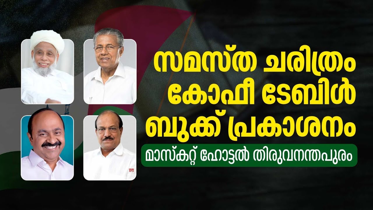 സമസ്ത ചരിത്രം കോഫീ ടേബിൾ ബുക്ക്‌ പ്രകാശനം | മാസ്കറ്റ് ഹോട്ടൽ തിരുവനന്തപുരം