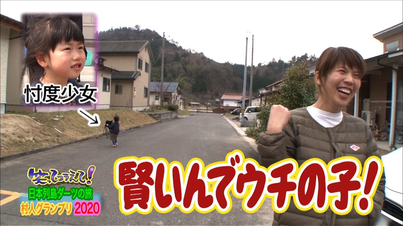 島根県『忖度少女』（公式）笑ってコラえて！ダーツの旅 村人グランプリ２０２０ 西日本編１－４