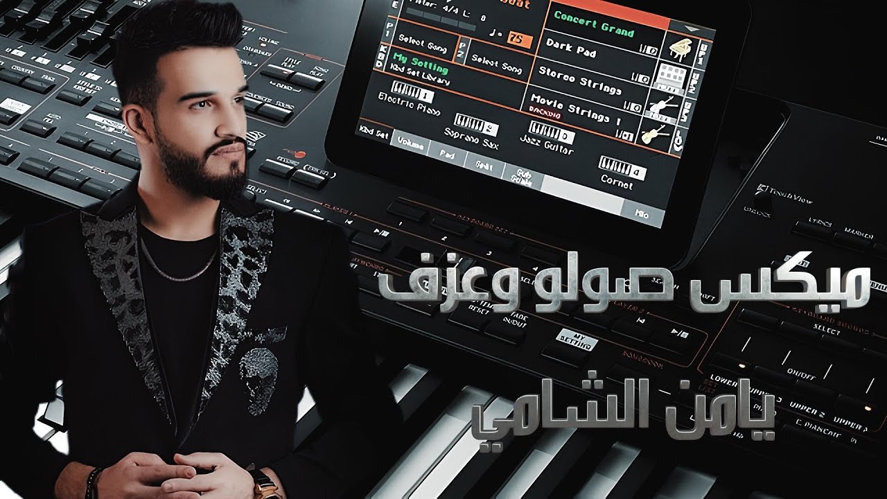 مازن عساف..مستنفر.. ميكس صوت وعزف يامن الشامي