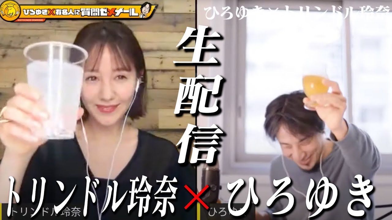 【ひろゆき×トリンドル玲奈】生配信で何でも質問に答える！ 文春砲を喰らわない方法＆慶應に楽して入学する方法「私、ひろゆきさん大好きです、バカじゃない人が好きです、性格悪いって言われますが」