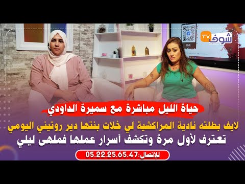 لايف بطلته نادية المراكشية لي خلات بنتها دير روتيني اليومي تعترف لأول مرة وتكشف عملها فملهى ليلي