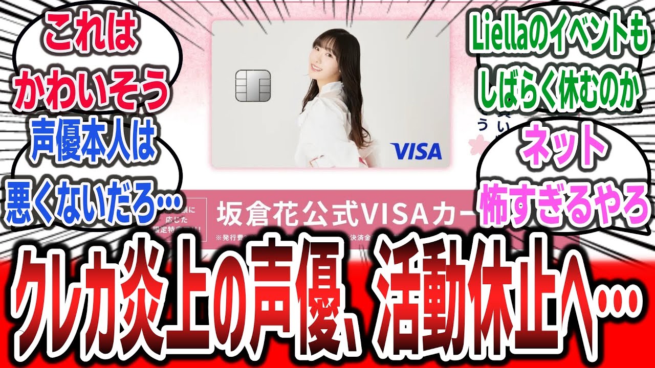 【超絶悲報】「弱者男性搾取クレカ」で炎上のラブライブ声優、活動休止になってしまう…【ネットの反応集】【坂倉花 ラブライブ!スーパースター!! 鬼塚冬毬】【アニメ 声優 クレカ】#反応集