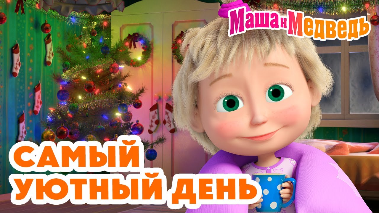 Маша и Медведь 🌙 Самый уютный день 🛋️ 😌 Коллекция добрых серий про Машу 🎬 Час мультиков!