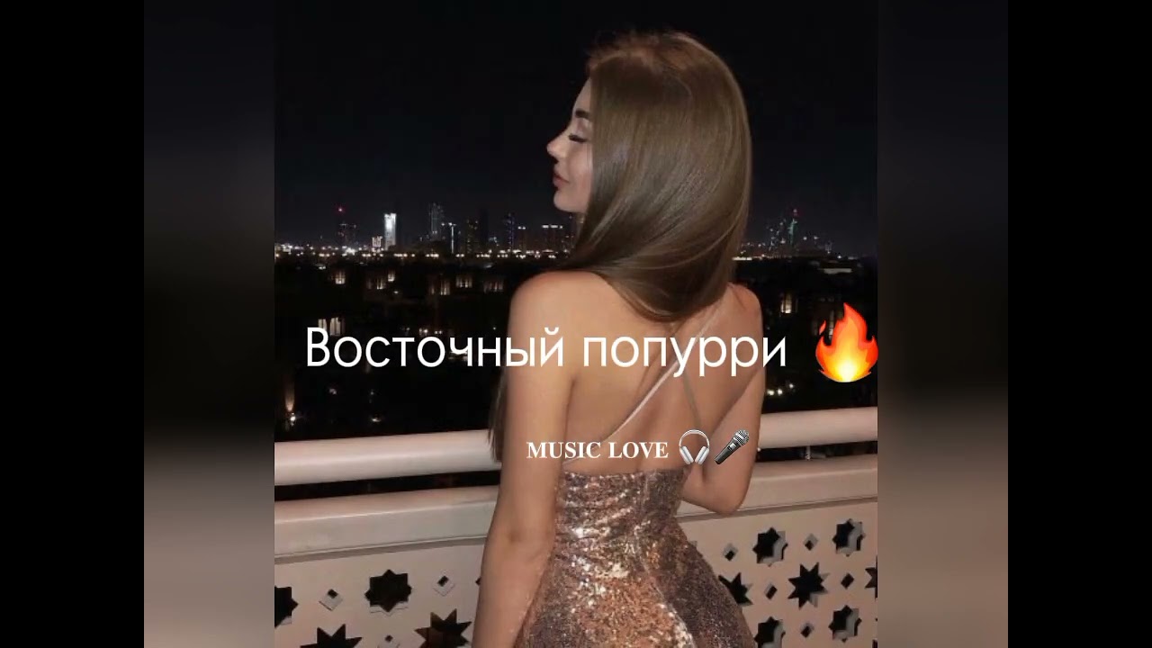 Восточный попурри 😍🔥🔥 Восточные песни 🔥 подпишись если понравится😝