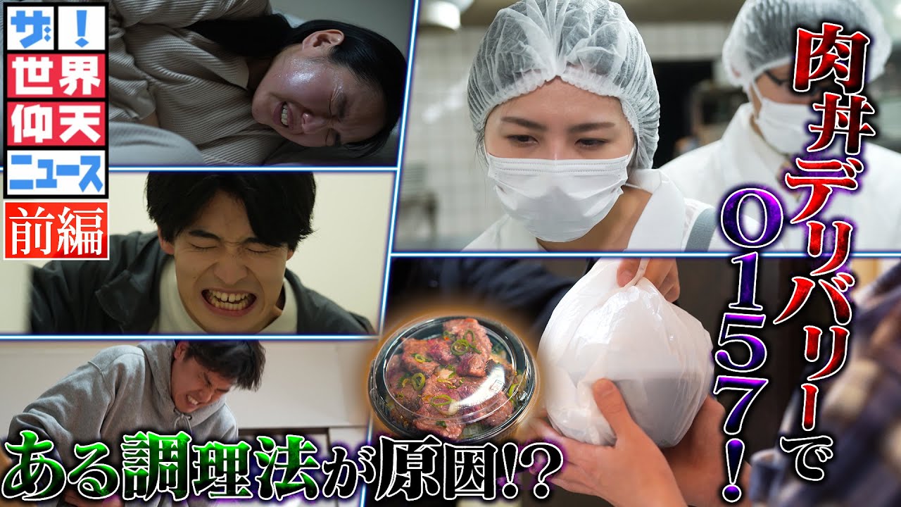 まさか！！デリバリーで集団食中毒（前編）【ザ！世界仰天ニュース】