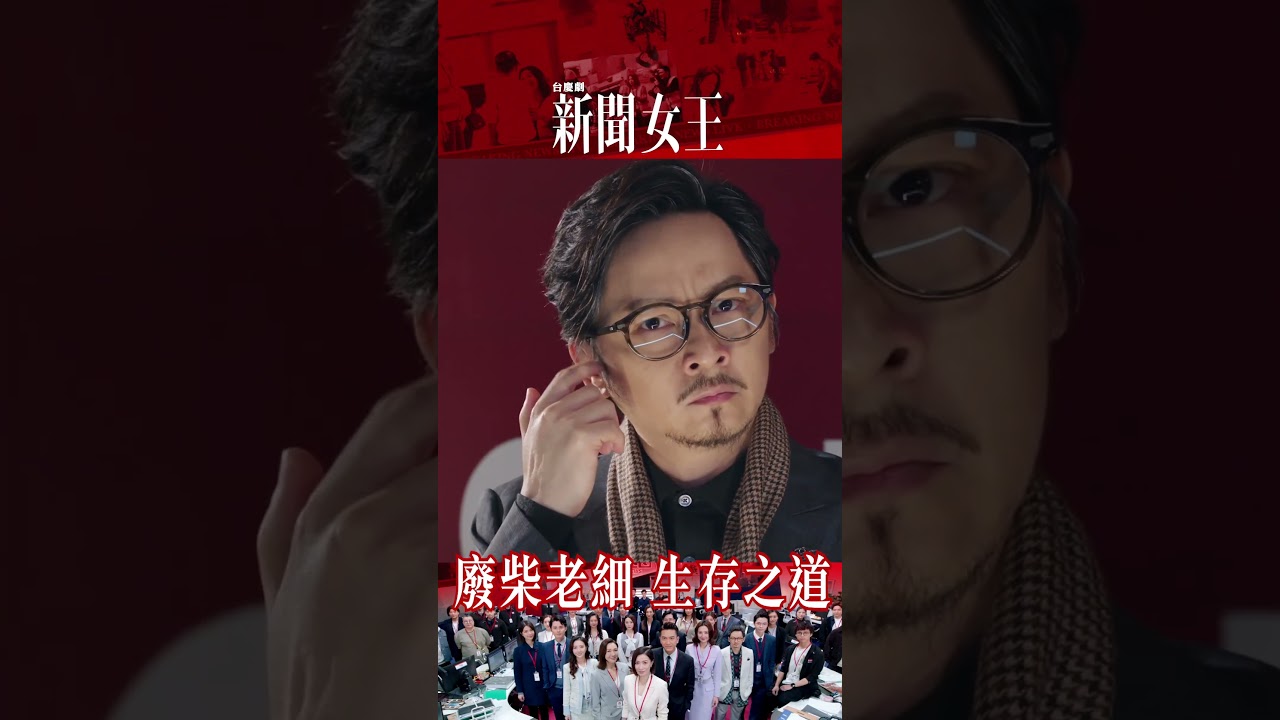 新聞女王｜廢柴老細生存之道｜鄧智堅