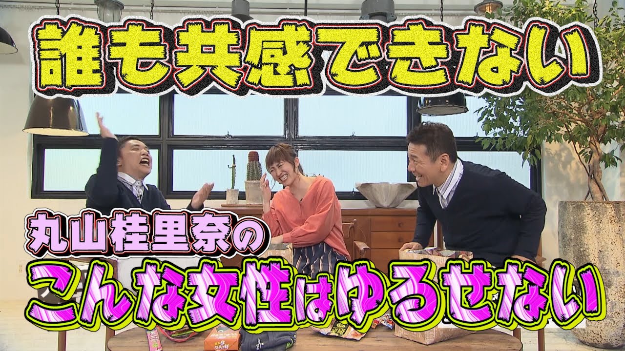 【太田上田＃１３４】丸山桂里奈さんが許せない女性について語りました