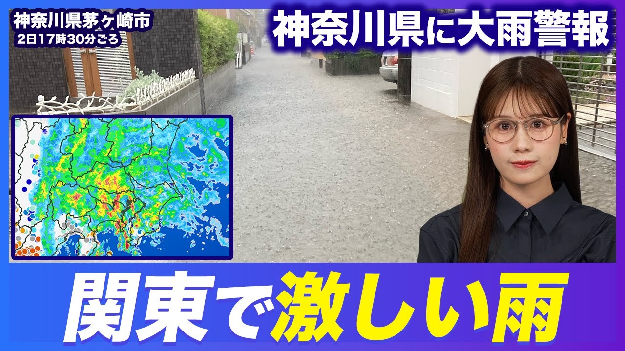 【大雨情報】関東で激しい雨に 神奈川県に大雨・洪水警報