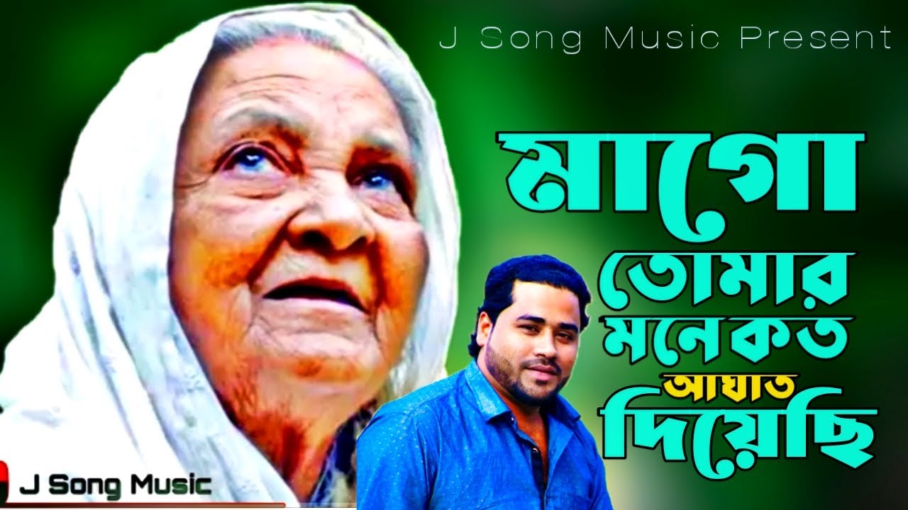 মাগো তোমার সাথে কত ঝগড়া করেছি, মাগো তোমার মনে কত আঘাত দিয়েছি/এখন অনুচছনাই ভোগি প্রতিটি ক্ষনে মাগো।