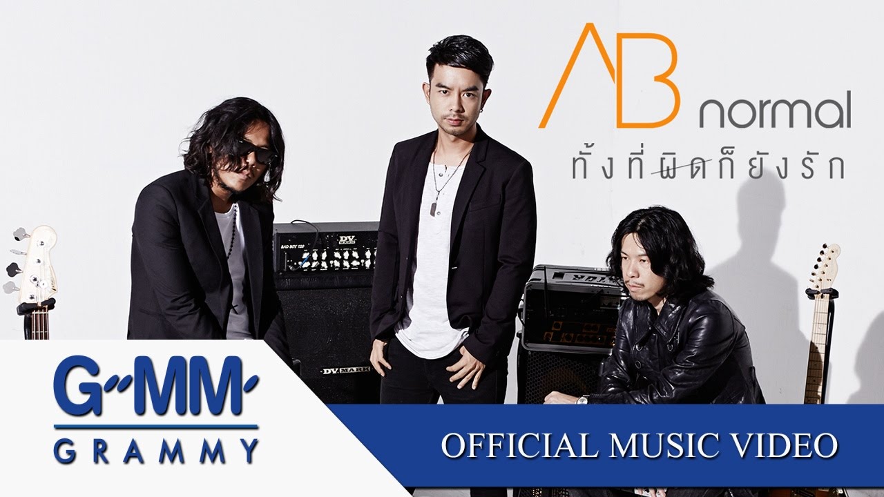ทั้งที่ผิดก็ยังรัก - AB normal 【OFFICIAL MV】