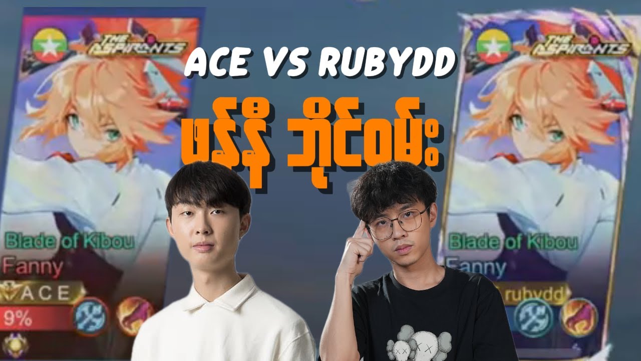 သူမလှည့်စားတာ ခံနေကျဆိုတော့ Ace ကို လှည့်စားတာလောက်ကတော့ အေးဆေးပဲ 🙂‍↔️🙂‍↔️ || Fanny by 1 with ACE