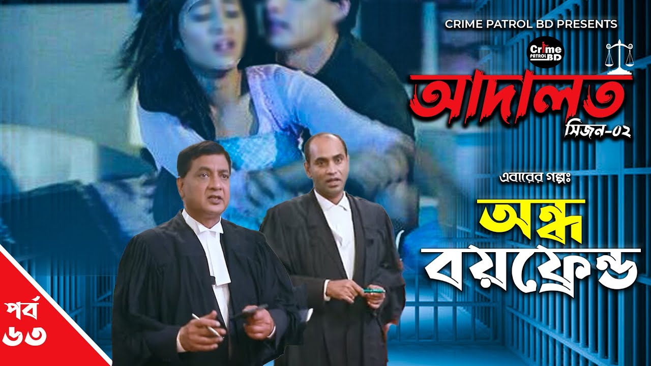 আদালত | Adaalat BD | Season-2 | EP-63 | Full Part | অন্ধ বয়ফ্রেন্ড | Bangla New Natok 2023