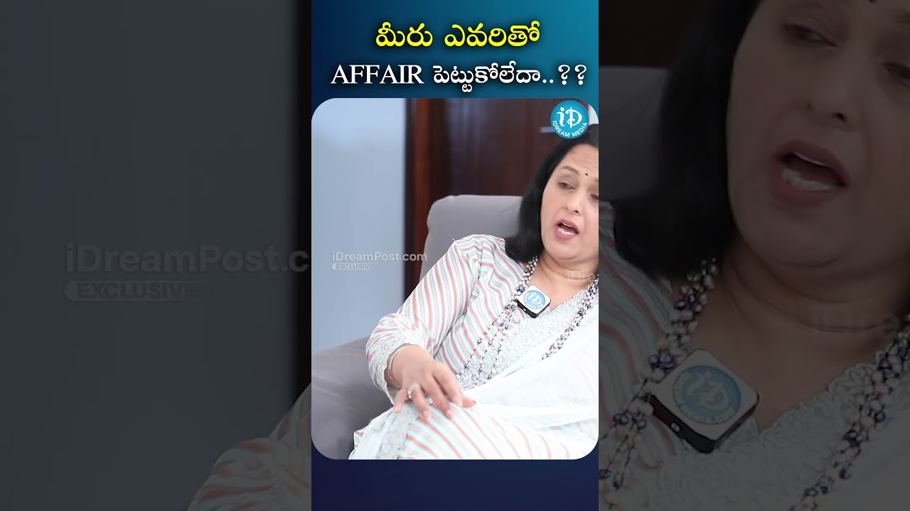 మీరు ఎవ్వరితో Affair పెట్టుకోలేదా..?? || Actress Jayasudha | iDream Media