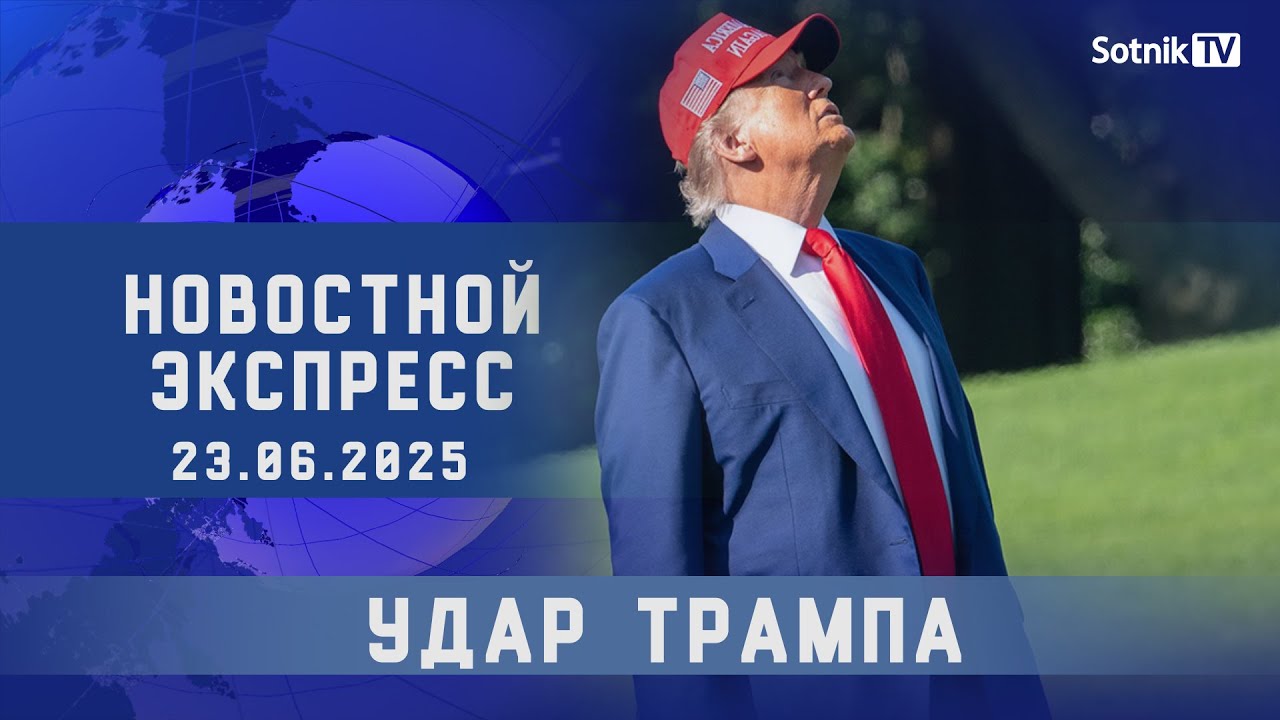 НОВОСТНОЙ ЭКСПРЕСС: УДАР ТРАМПА