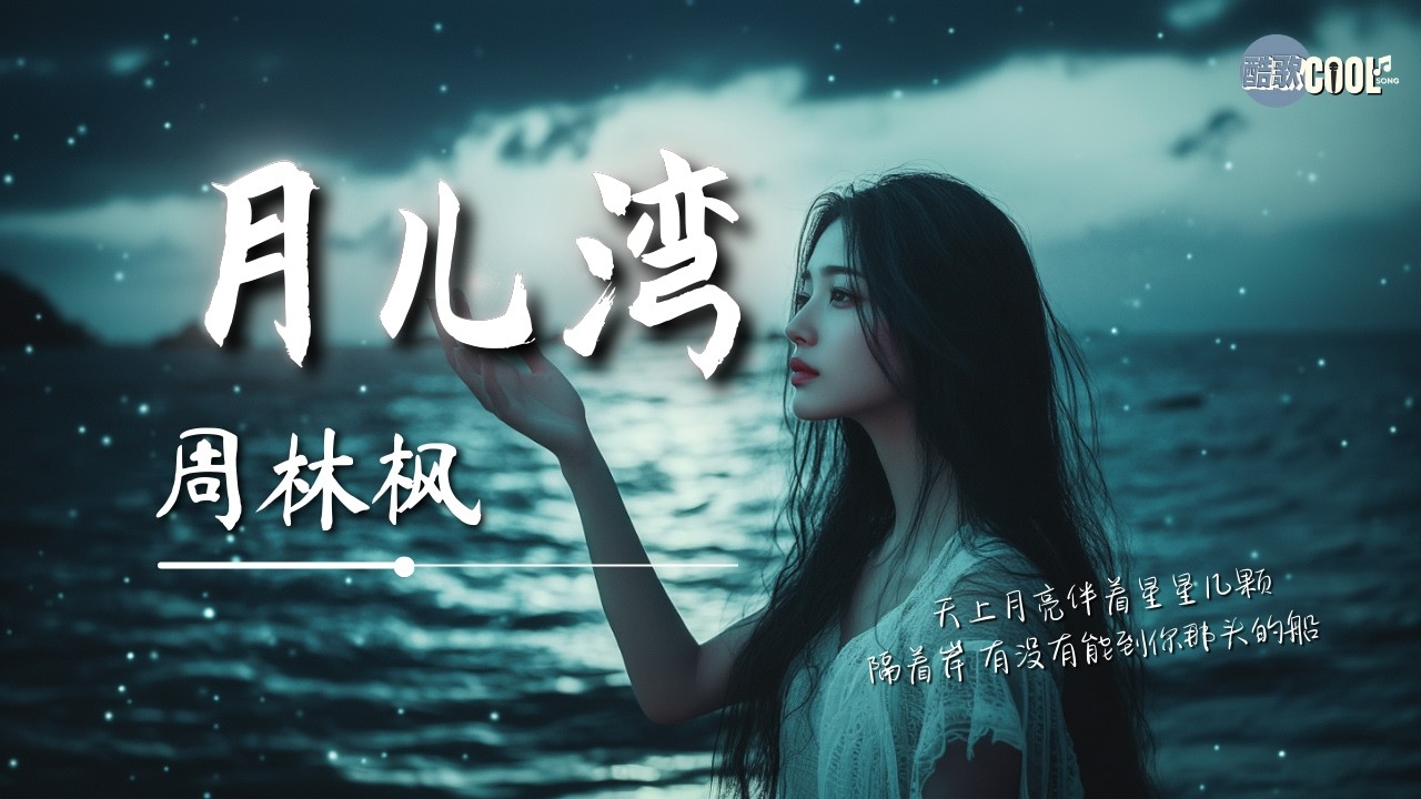 周林枫 - 月儿湾「月儿湾哪颗星星是你在对我闪」【🎧AI高质音乐/拼音动态歌词 Lyrics】#coolsong酷歌