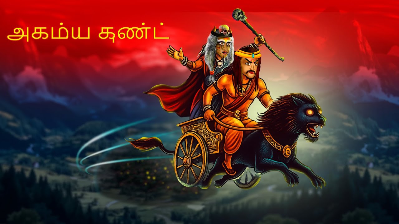 அகம்ய குண்ட் AKAMYA KUNT | Tamil Horror Stories | Bedtime Stories | Tamil Fairy Tales | #322