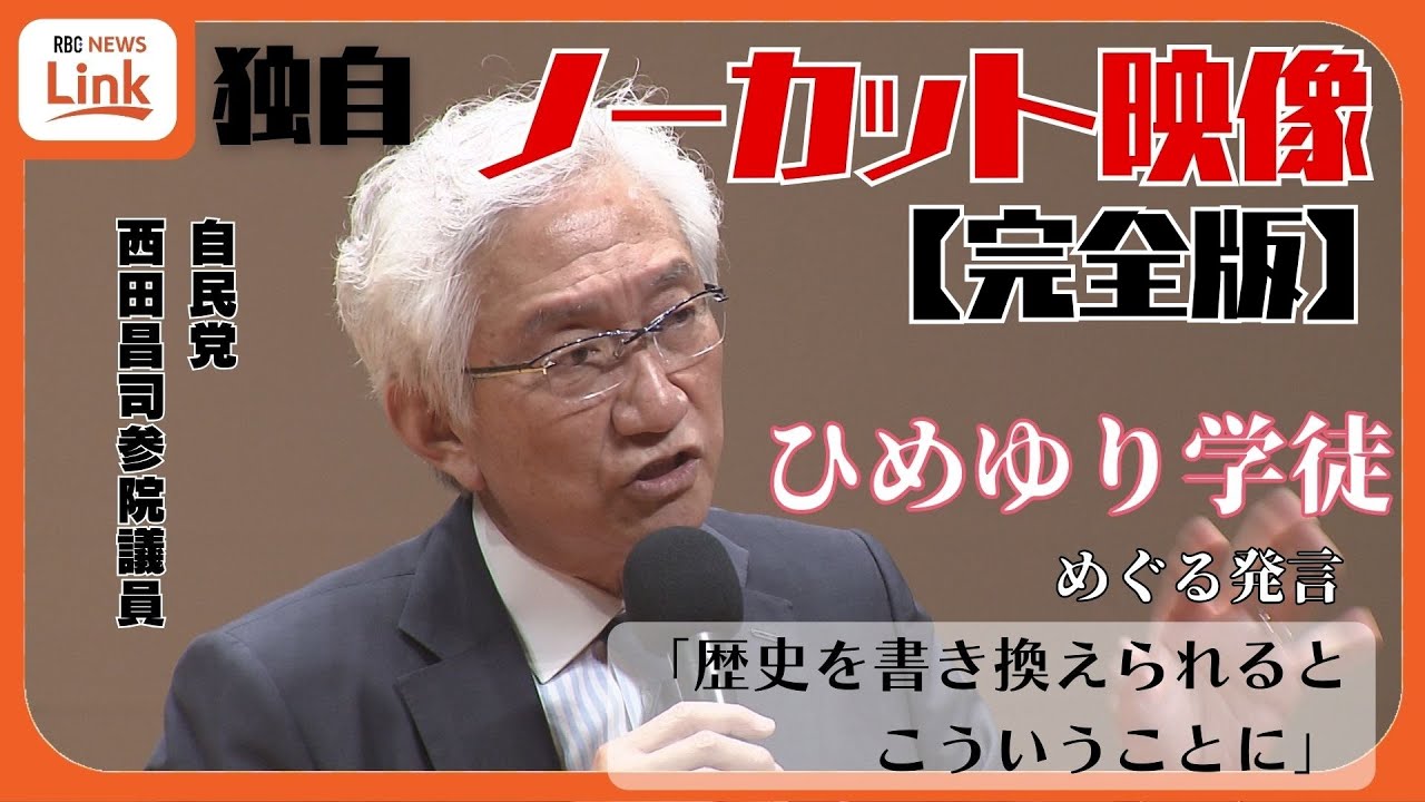【完全ノーカット映像】　“ひめゆり” は「歴史の書き換え」　自民党・西田昌司参院議員発言の真意は