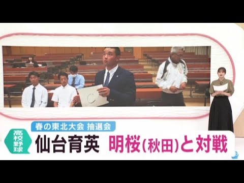 春の高校野球東北大会の抽選会　仙台育英は明桜（秋田）と対戦