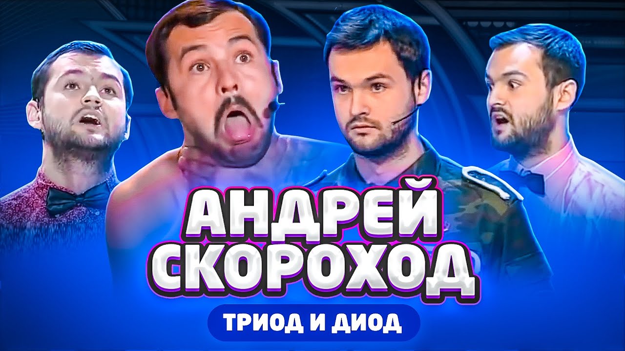 Лучшее в КВН: Андрей Скороход, Триод и Диод / проквн