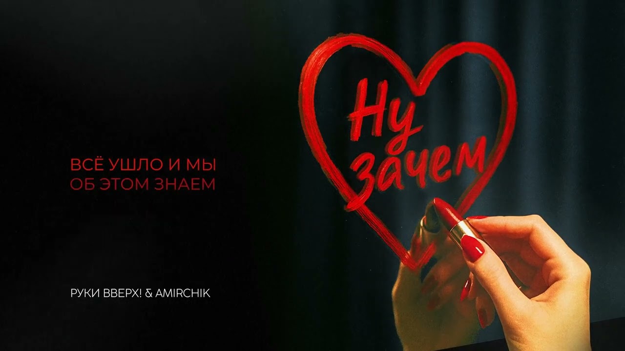 Руки Вверх, Amirchik - Ну зачем (Lyric Video)
