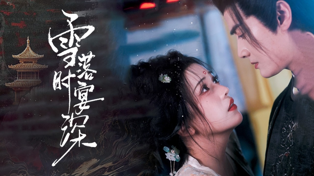 错睡绝嗣帝！嫡女被逼换亲赶出府…三月后孕肚遭调戏，皇帝当街护妻：动朕龙嗣？【雪落时宴深】