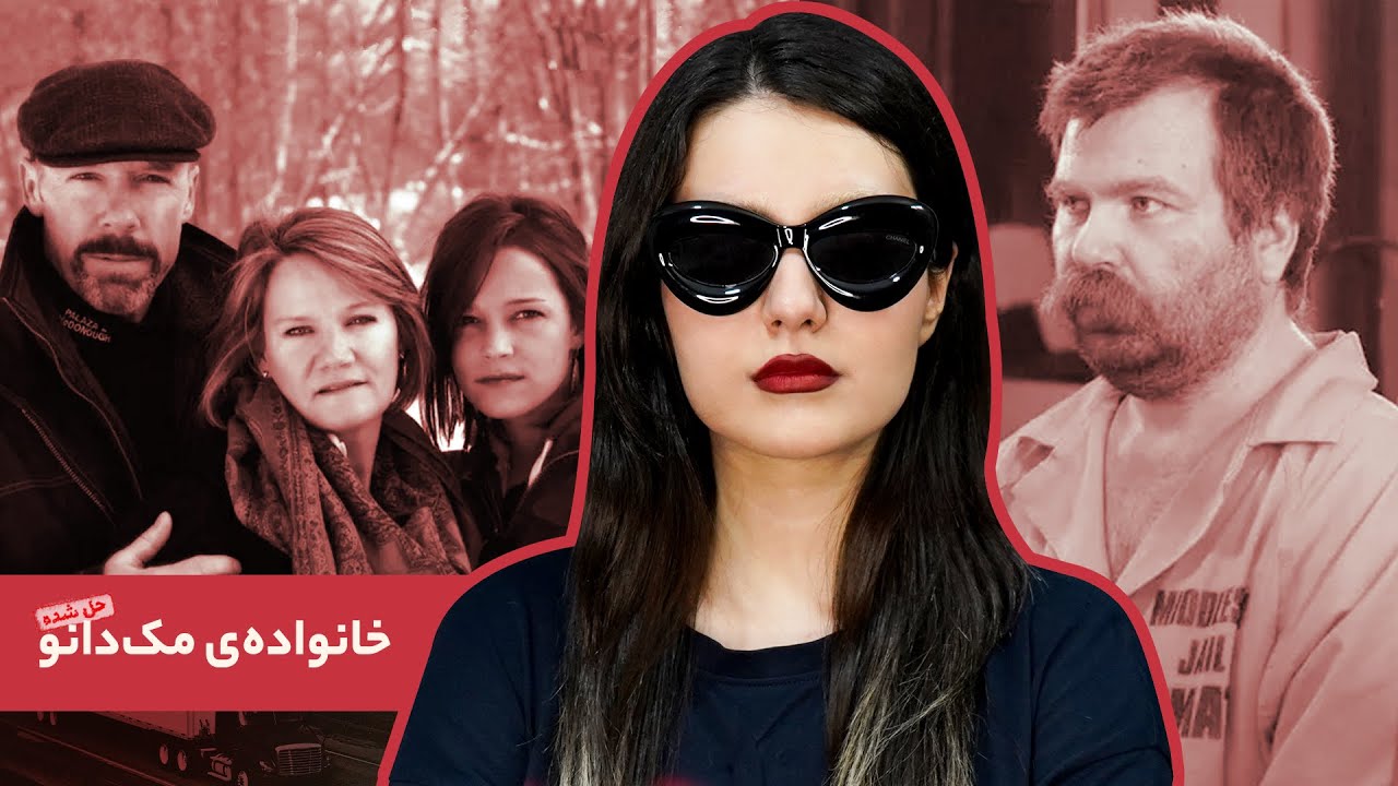 پرونده‌ی خانواده‌ی مک‌دانو، خانواده‌ای که یک قاتل سریالی رو دستگیر کردند