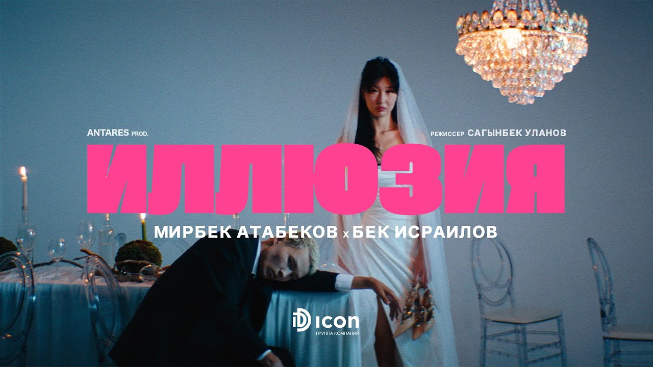 Мирбек Атабеков & Бек Исраилов - Иллюзия