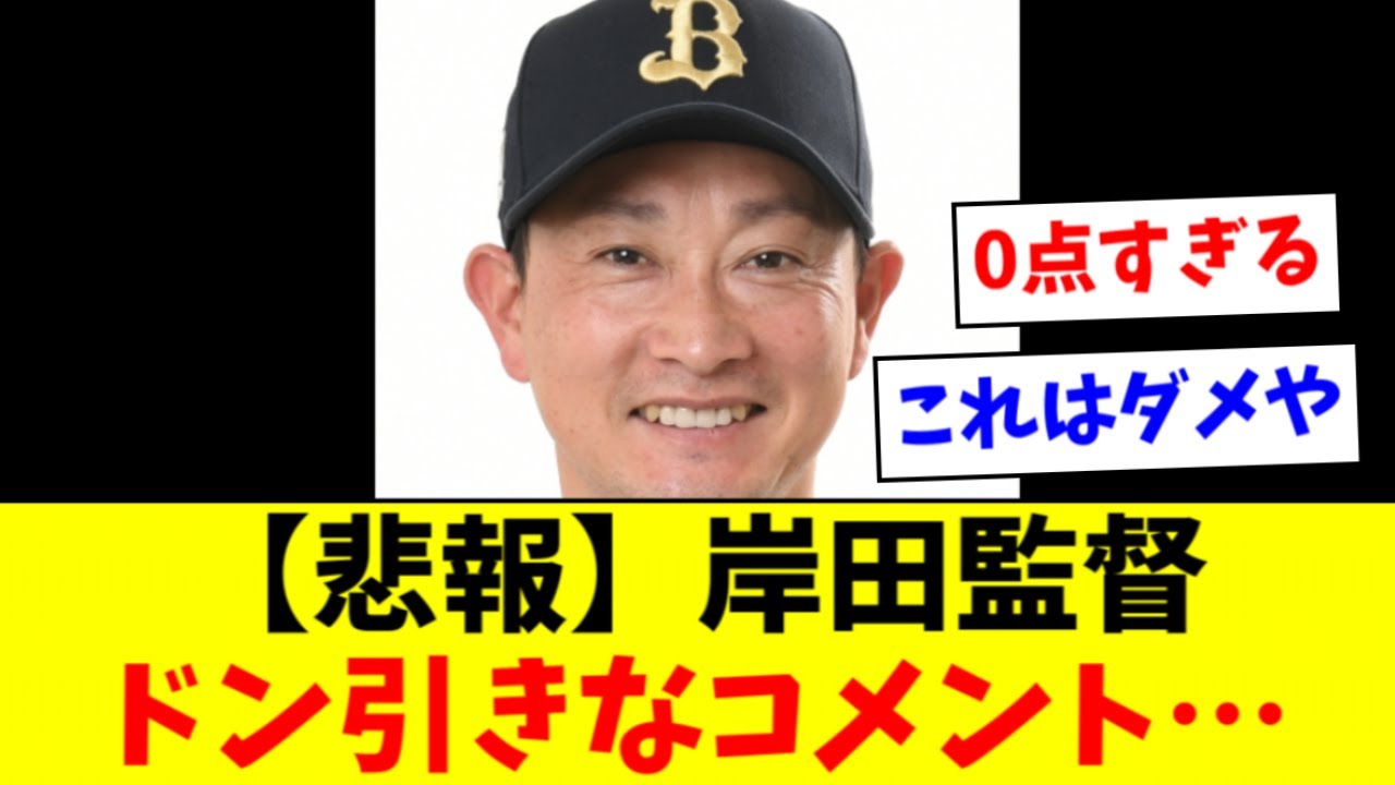 【悲報】岸田監督、酷すぎるコメントを出してしまう