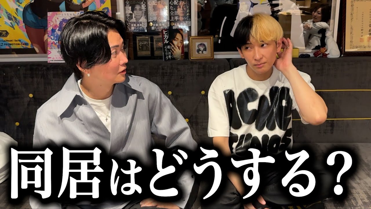 ヒカル結婚おめでとう！で、俺たちの同居関係はどうなんの…？