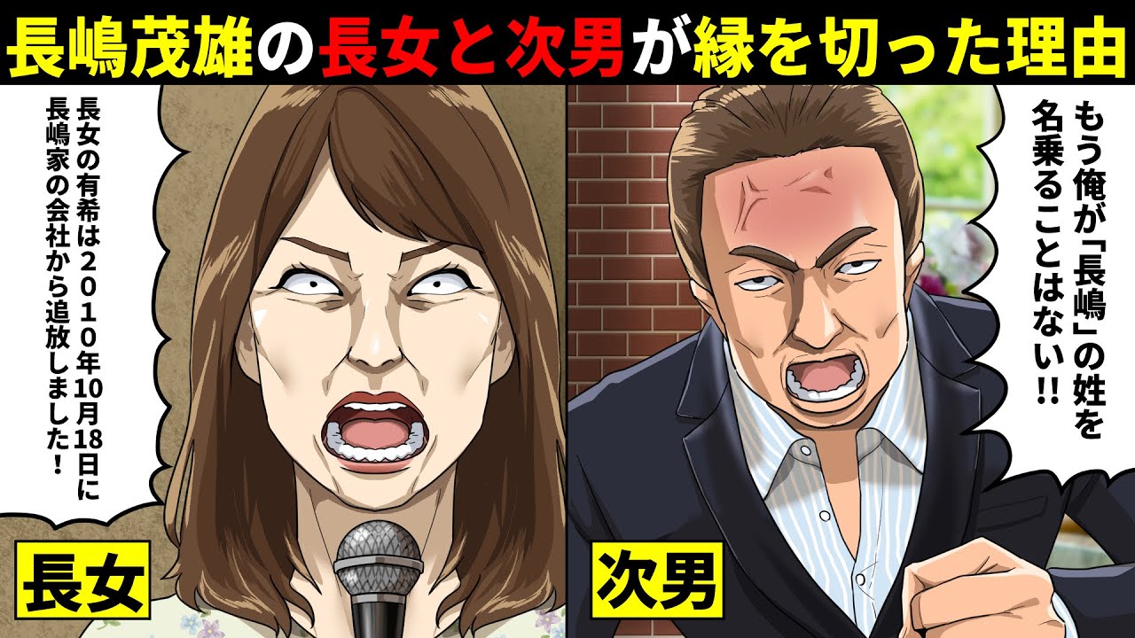 長嶋茂雄の長女と次男が長嶋家と完全に縁を切った理由...長女は会社を追放され次男は改名していた...