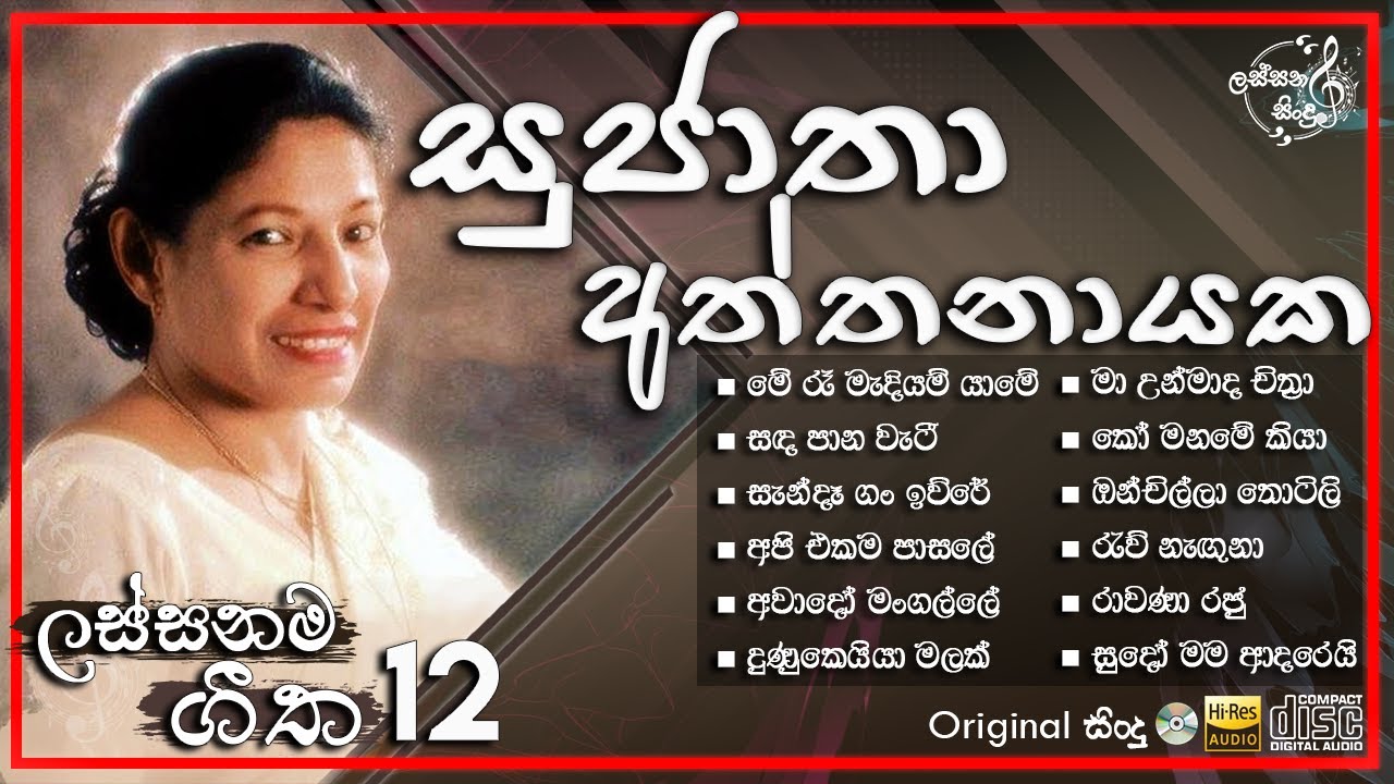 සුජාතා අත්තනායක Best Songs Collection | Sujatha Aththanayaka | @lassanasindulk #sujathaaththanayaka