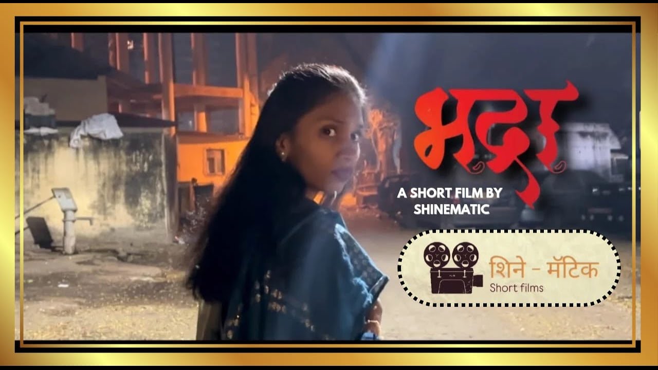 भद्रा | Bhadra | a short film............#bhadra #shortfilm #bhdra #shinematic