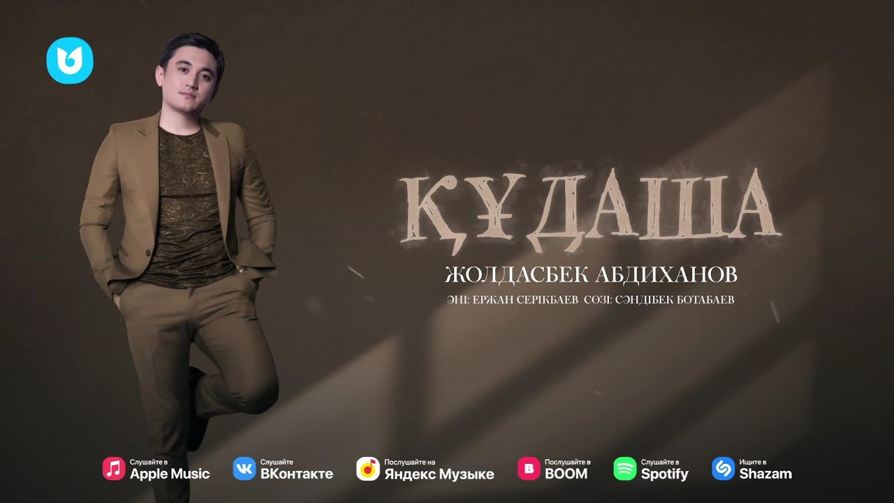 Жолдасбек Абдиханов - Құдаша