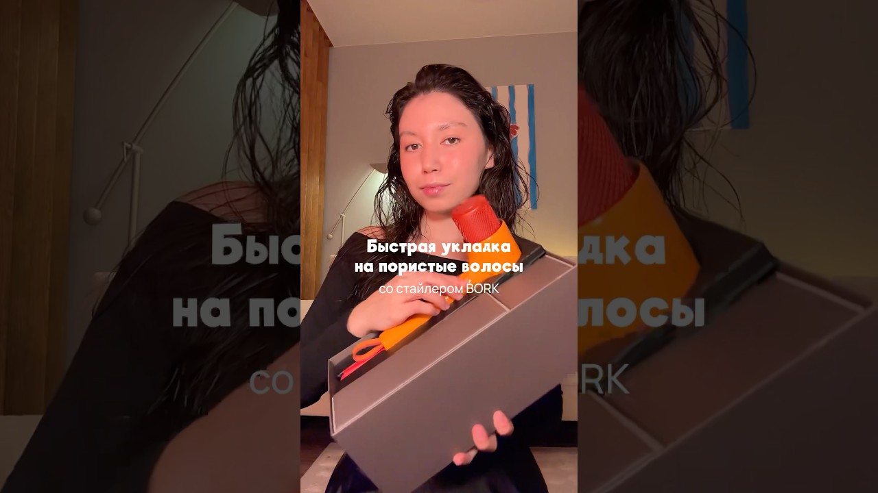 Новый стайлер Bork 🌪️ тестируем первую укладку? #bork #стайлер #укладкаволос #стайлерbork