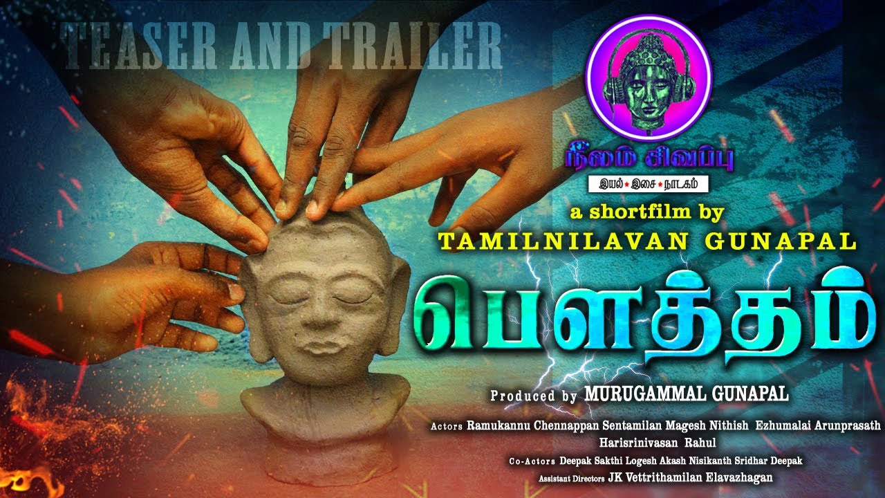 பௌத்தம் | BOWTHAM Shortfilm Teaser and Trailer| Tamilnilavan Gunapal|Murugammal| BLUERED| 4K|
