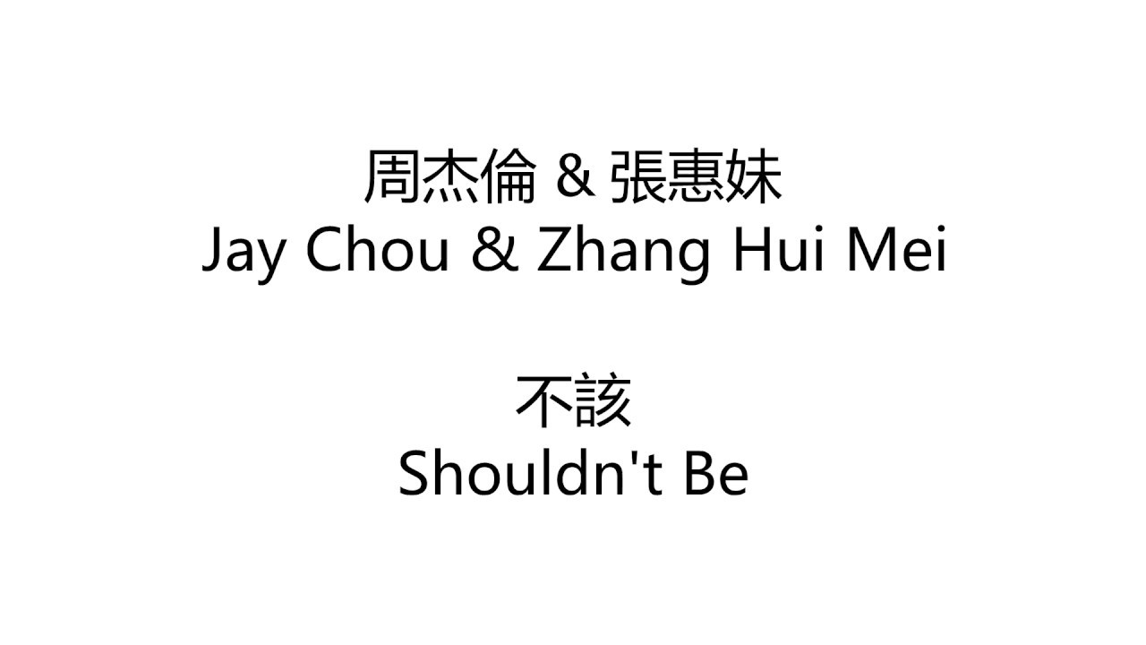 不该 歌词 Bu Gai Lyrics - 周杰倫 x 張惠妹 Jay Chou x Zhang Hui Mei - Lyrics English translation