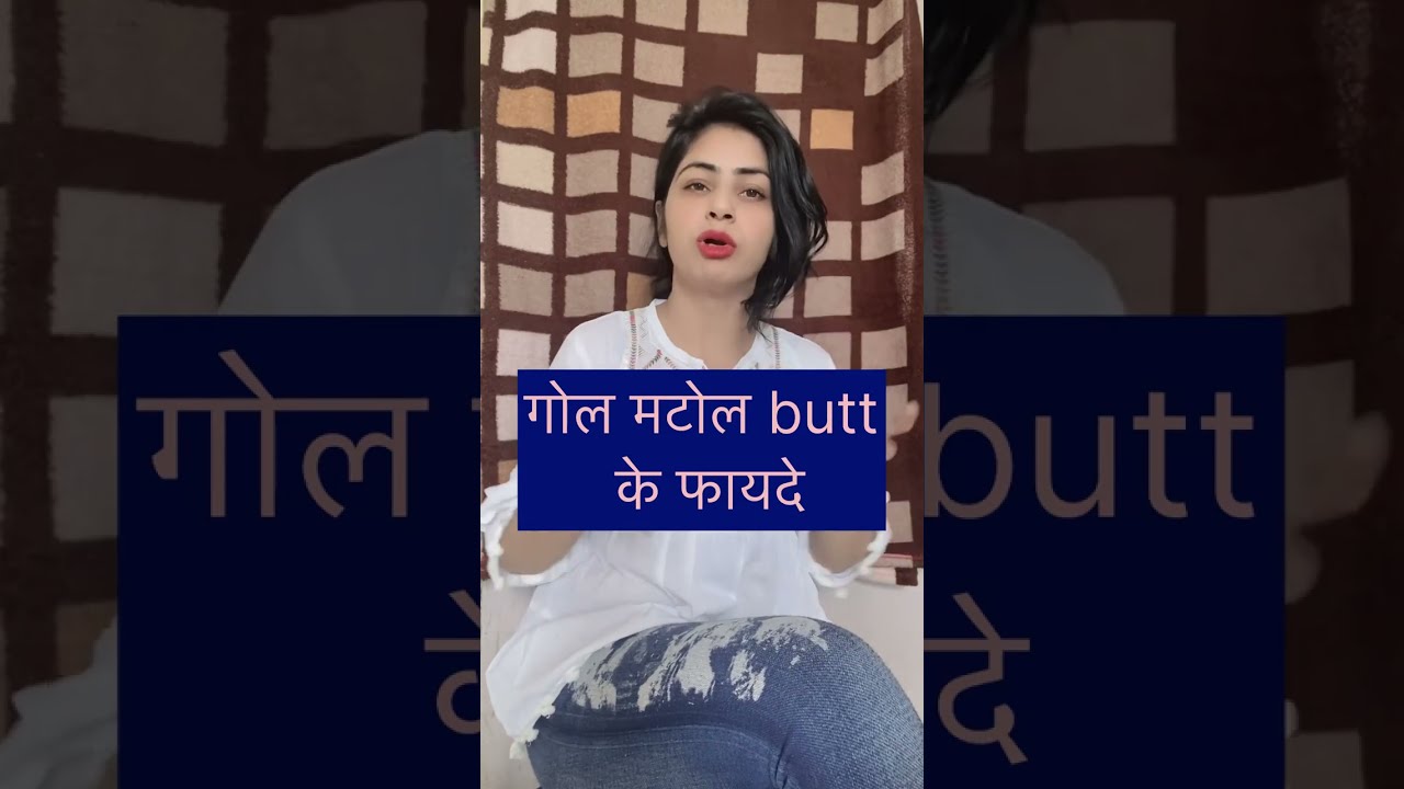 गोल मटोल butt के फायदे (S*x के दौरान)