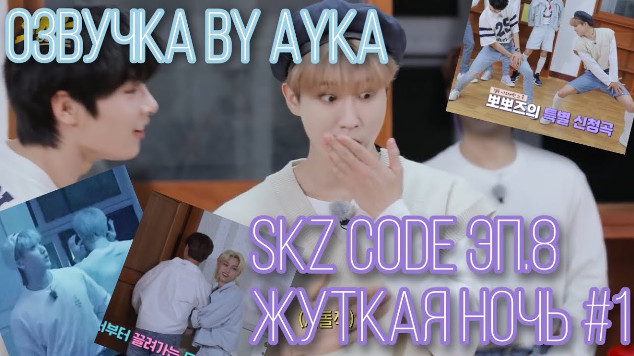[Русская озвучка by Ayka] SKZ CODE Жуткая ночь #1 - Эп. 8