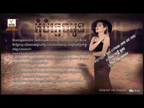 កុំបំភ្លេចអូន.  By Pich Sophea