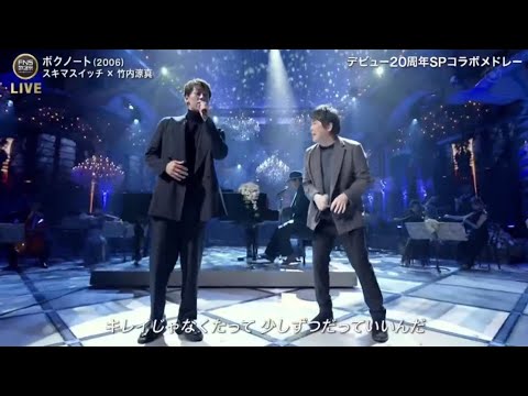 竹内涼真 × スキマスイッチ  ボクノート